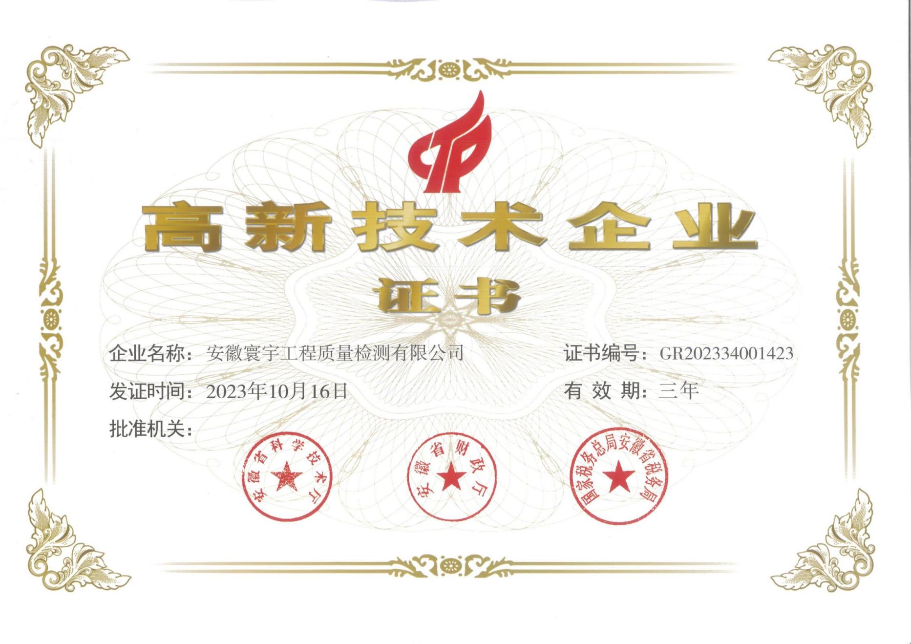 高新技術(shù)企業(yè)證書