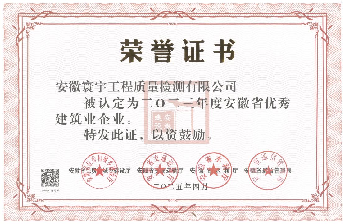 2023年度省優(yōu)秀建筑業(yè)企業(yè)證書